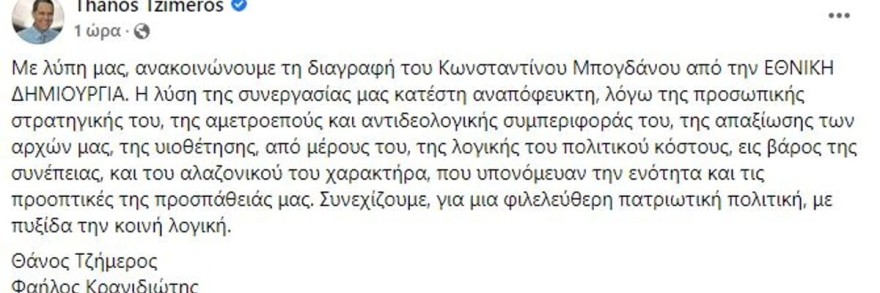  Εκτός «Εθνικής Συμφωνίας» ο Μπογδάνος