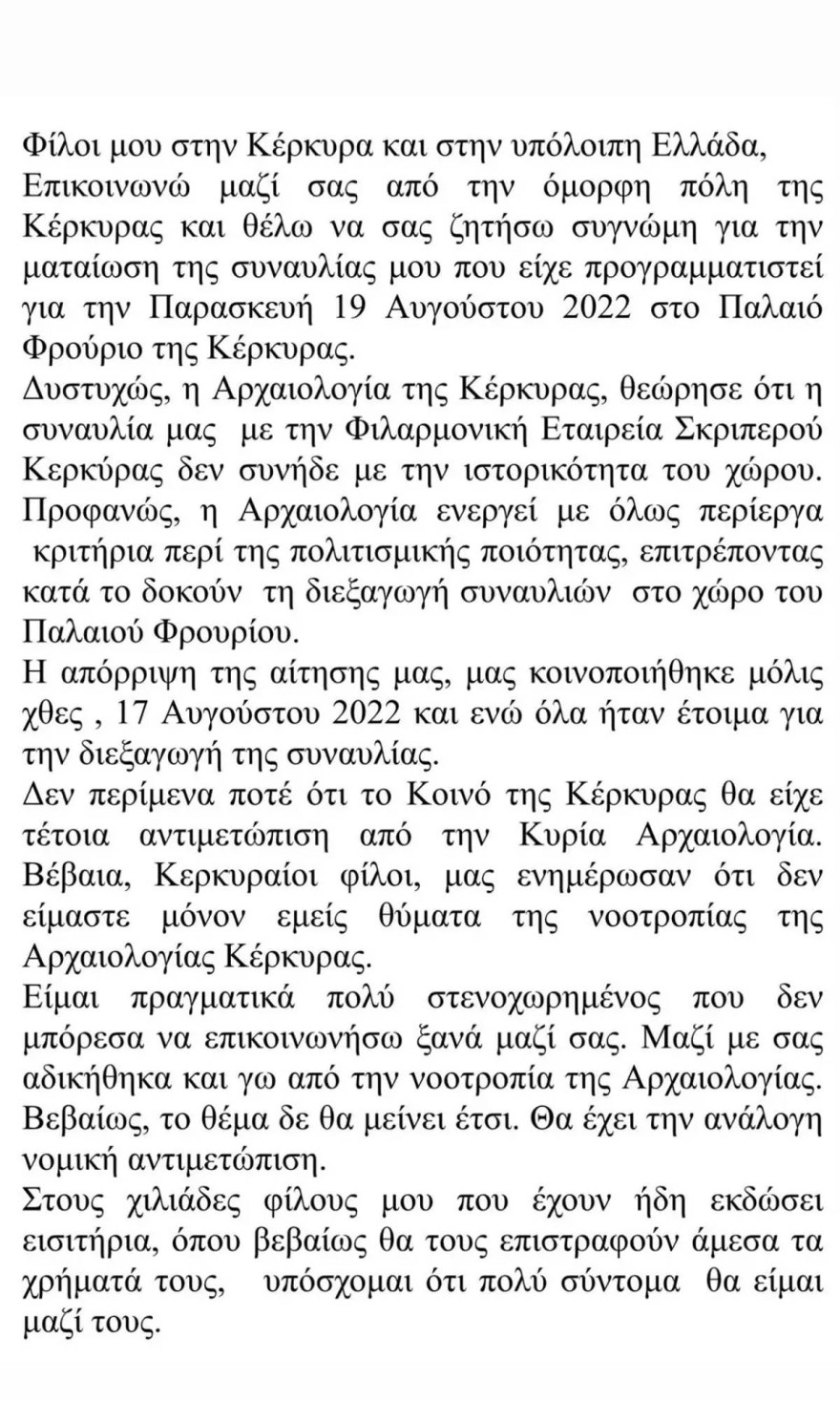  Ακυρώθηκε τελευταία στιγμή συναυλία του Νίκου Οικονομόπουλου