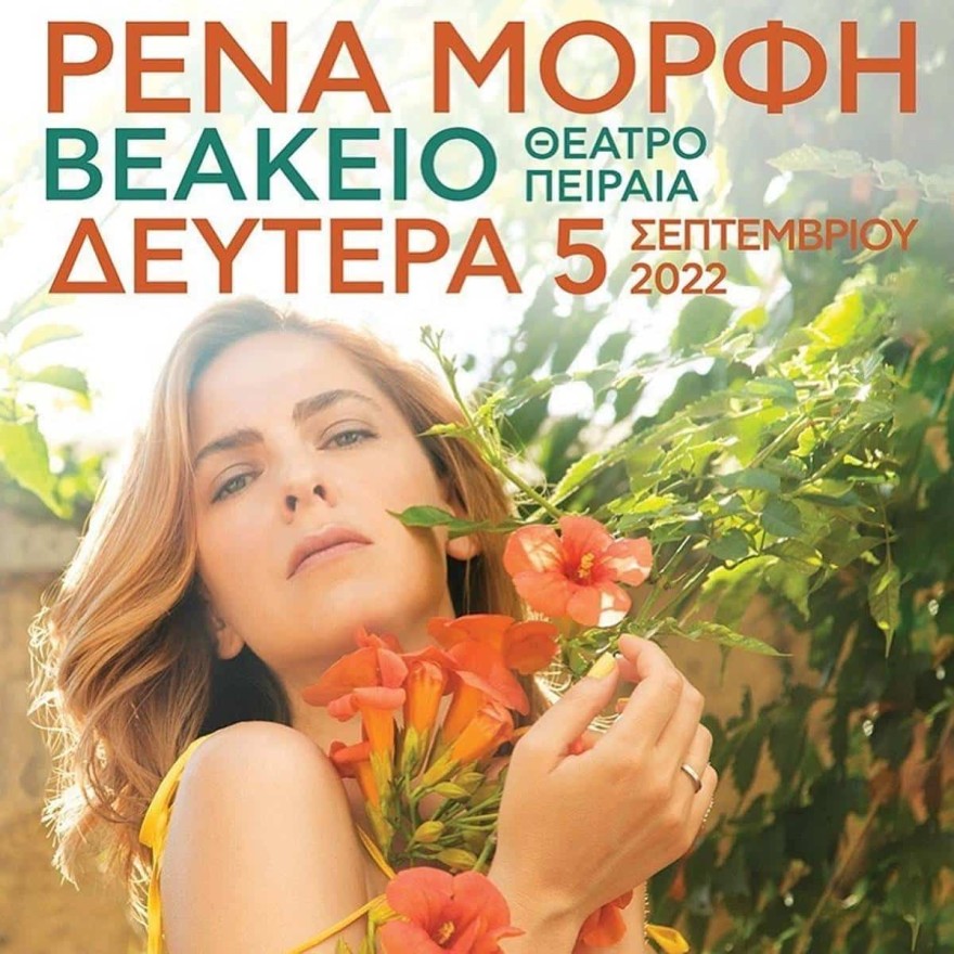 Ρένα Μόρφη συναυλία Βεάκειο