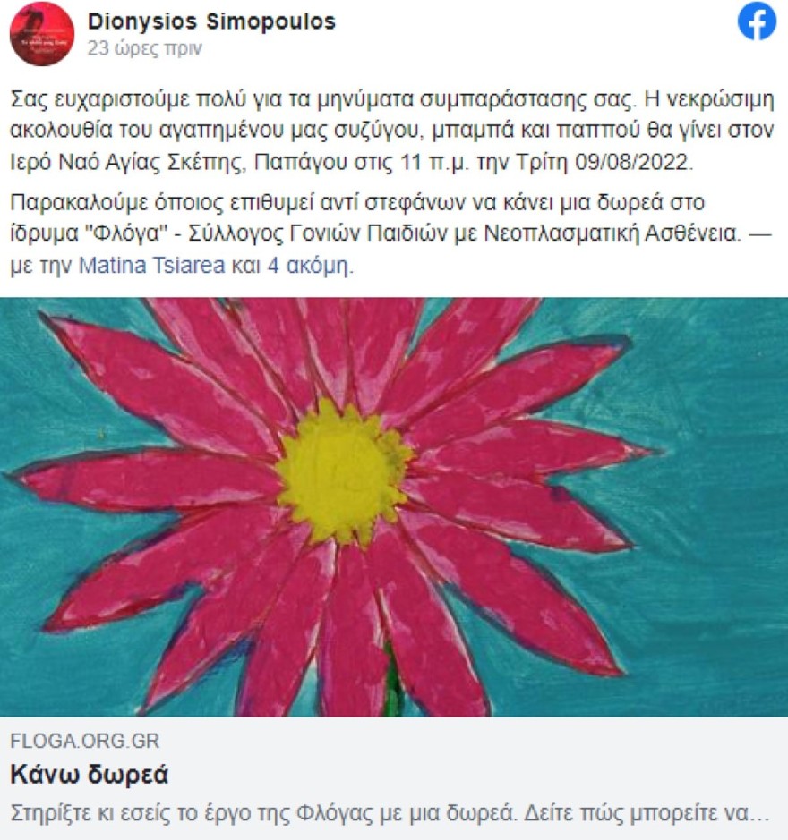 Διονύσης Σιμόπουλος - θάνατος