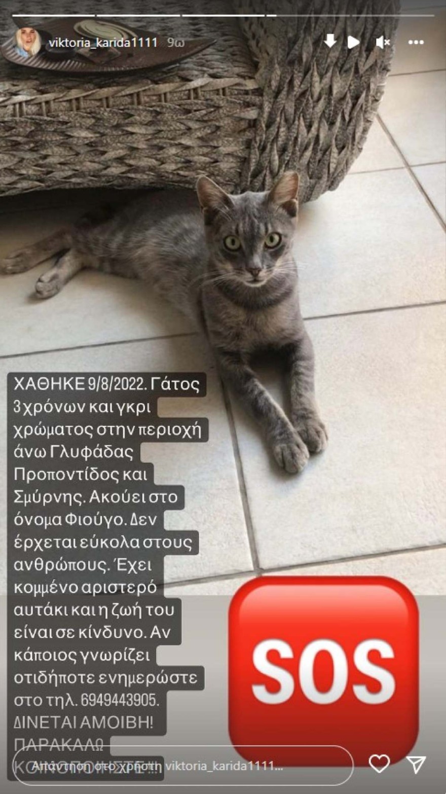 Η δημόσια έκκληση της Βικτώριας Καρύδα