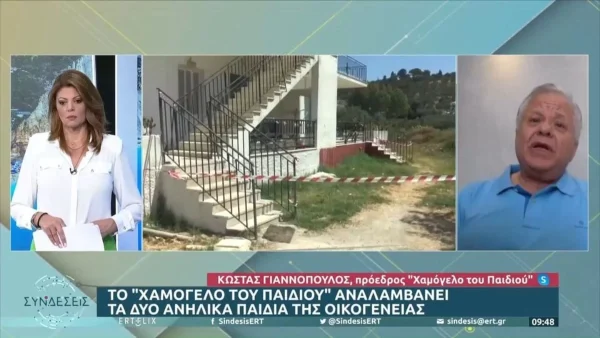 Γυναικοκτονία Ζάκυνθος: Το χαμόγελο του παιδιού αναλαμβάνει τα δυο ανήλικα παιδιά της άτυχης γυναίκας