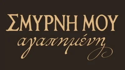 ΑΝΤ1: Απόψε η "Σμύρνη μου αγαπημένη" θα ανατριχιάσει τους τηλεθεατές - Η τραγωδία μετά την καταστροφή