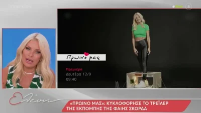 "Εγώ έτσι το εξέλαβα..." - Τα σχόλια της Ελένης Μενεγάκη για τον τίτλο της εκπομπής της Φαίης Σκορδά στο ΣΚΑΙ