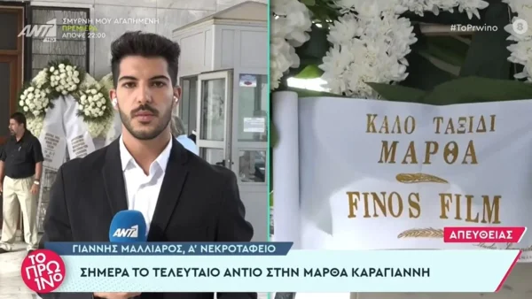 «Έφυγες νωρίς» - "Ραγίζουν" καρδιές τα στεφάνια στην κηδεία της Μάρθας Καραγιάννη