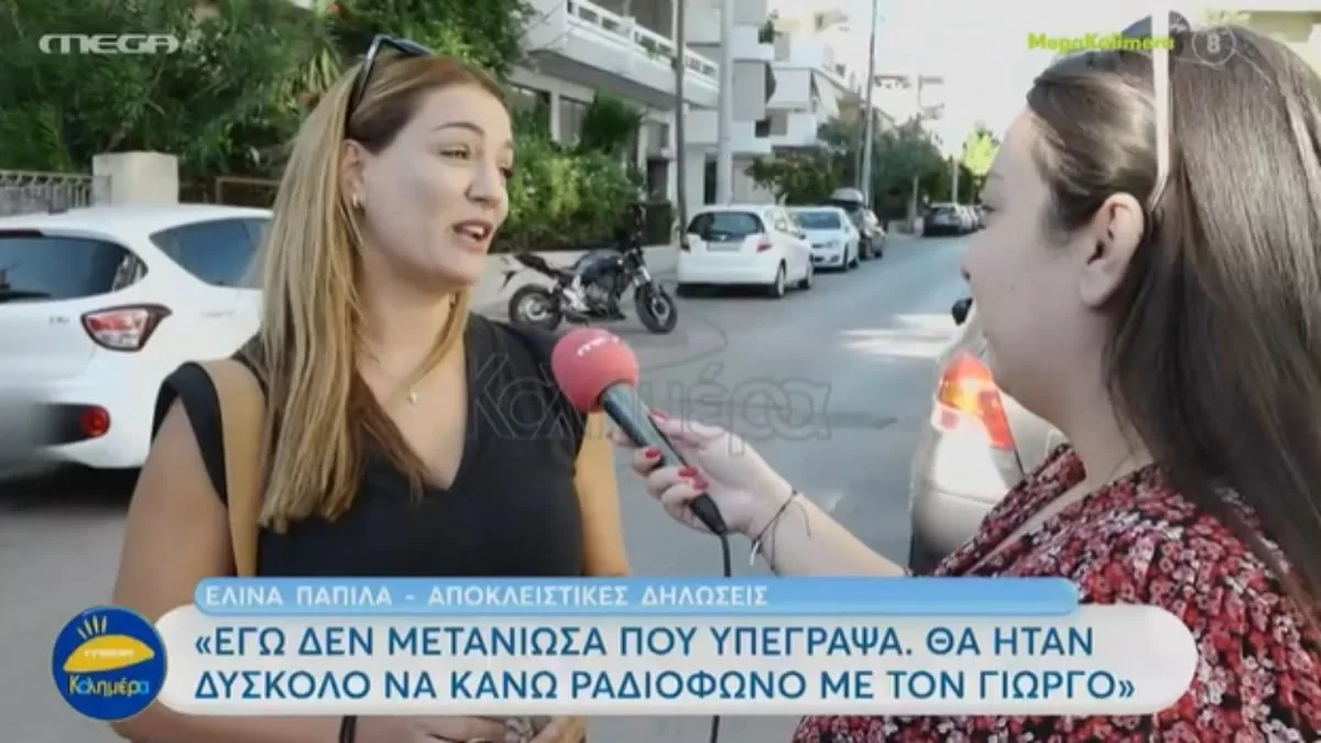 "Κόλαφος" η Ελίνα Παπίλα - «Εγώ δεν μετάνιωσα που υπέγραψα όπως ο Γιώργος Καρτελιάς»