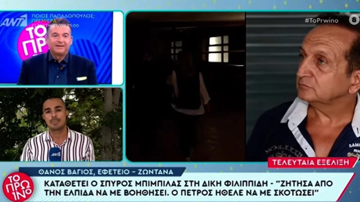 «Απειλούσε ότι θα με σκοτώσει» - Σε σοκ όλοι με την κατάθεση του Μπιμπίλα για τον Φιλιππίδη