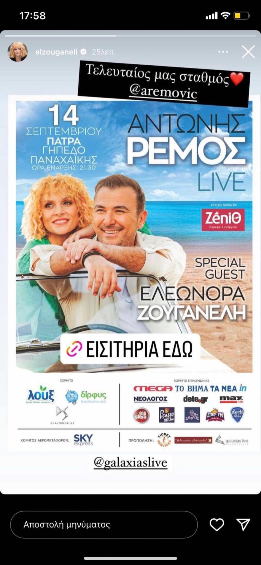 Η ανάρτηση της Ελεονώρας Ζουγανέλη