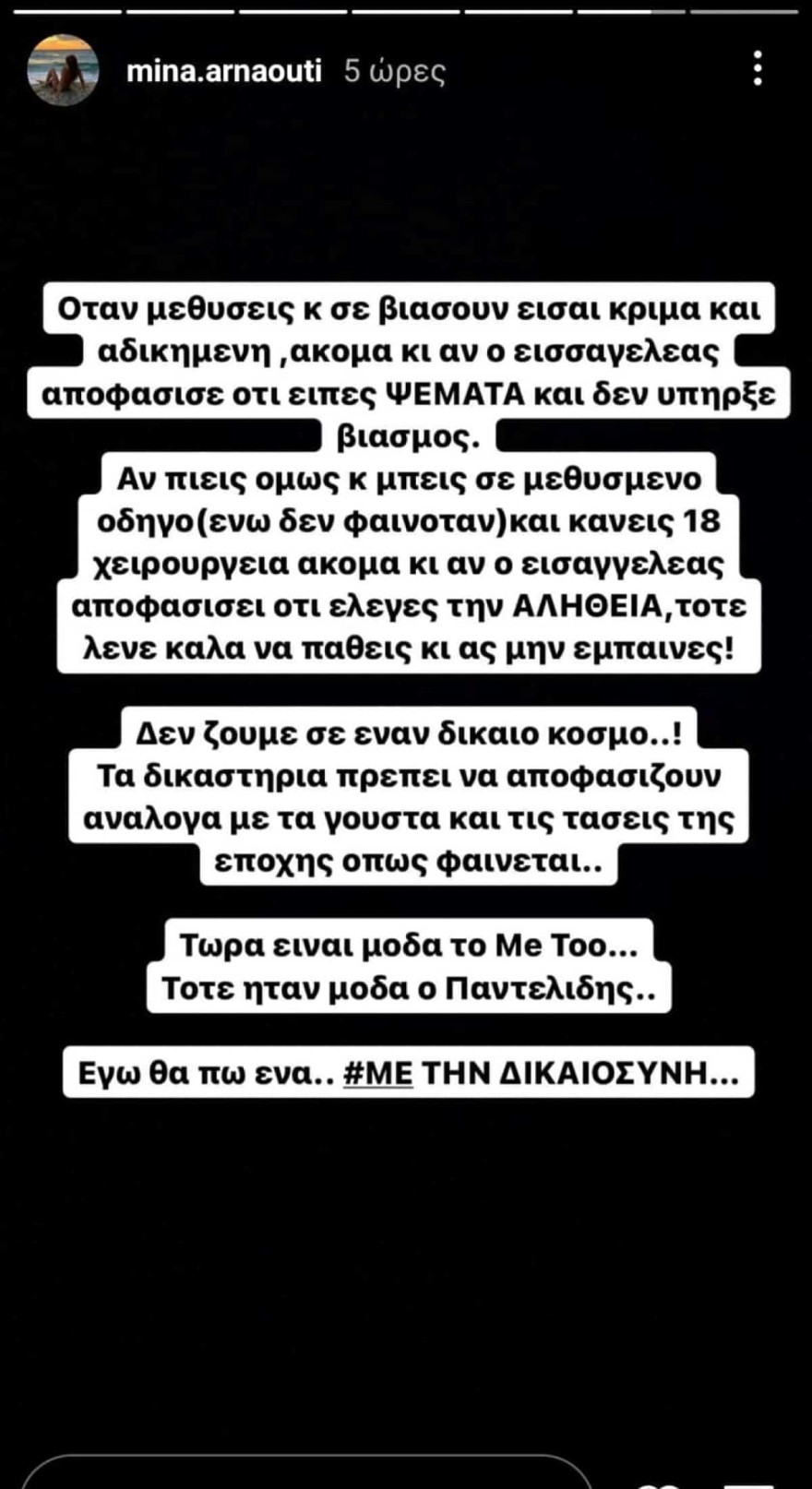 Η νέα οργισμένη ανάρτηση της Μίνας Αρναούτη για τον Παντελίδη και το metoo