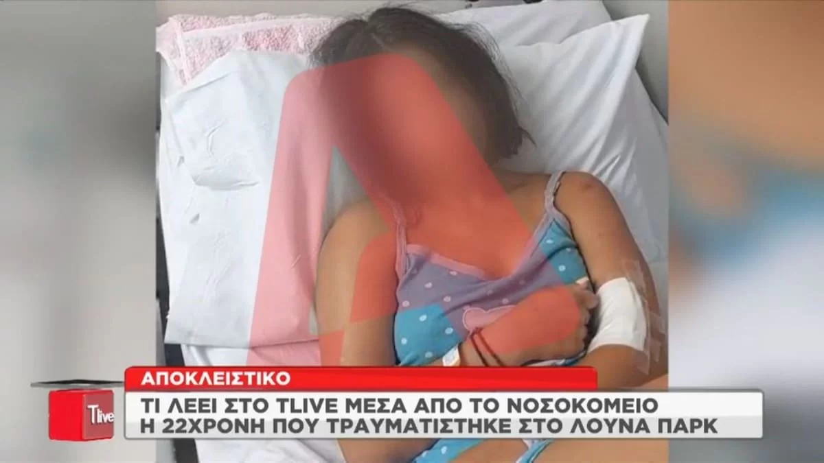 ''Στη δεύτερη τσουλήθρα υπήρχε...'' - Τα πρώτα λόγια της 22χρονης που τραυματίστηκε στο Allou Fun Park