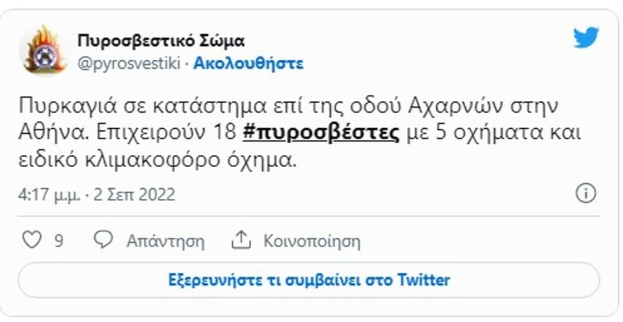 Αχαρνές φωτιά