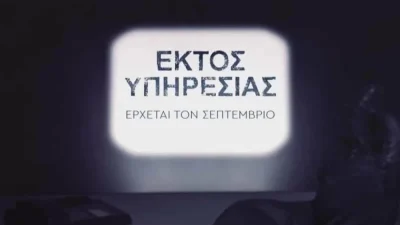 Εκτός Υπηρεσίας: Τα ξεκαρδιστικά εγκλήματα που θα εξιχνιαστούν από τον Σεπτέμβρη