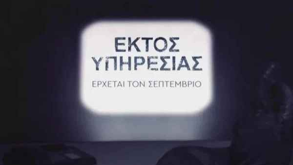 Εκτός Υπηρεσίας: Τα ξεκαρδιστικά εγκλήματα που θα εξιχνιαστούν από τον Σεπτέμβρη