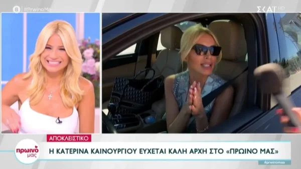 "Είναι το δικό σας Πρωινό" - Οι ευχές της Κατερίνας Καινούργιου στην Φαίη Σκορδά για την νέα της εκπομπή στο ΣΚΑΙ