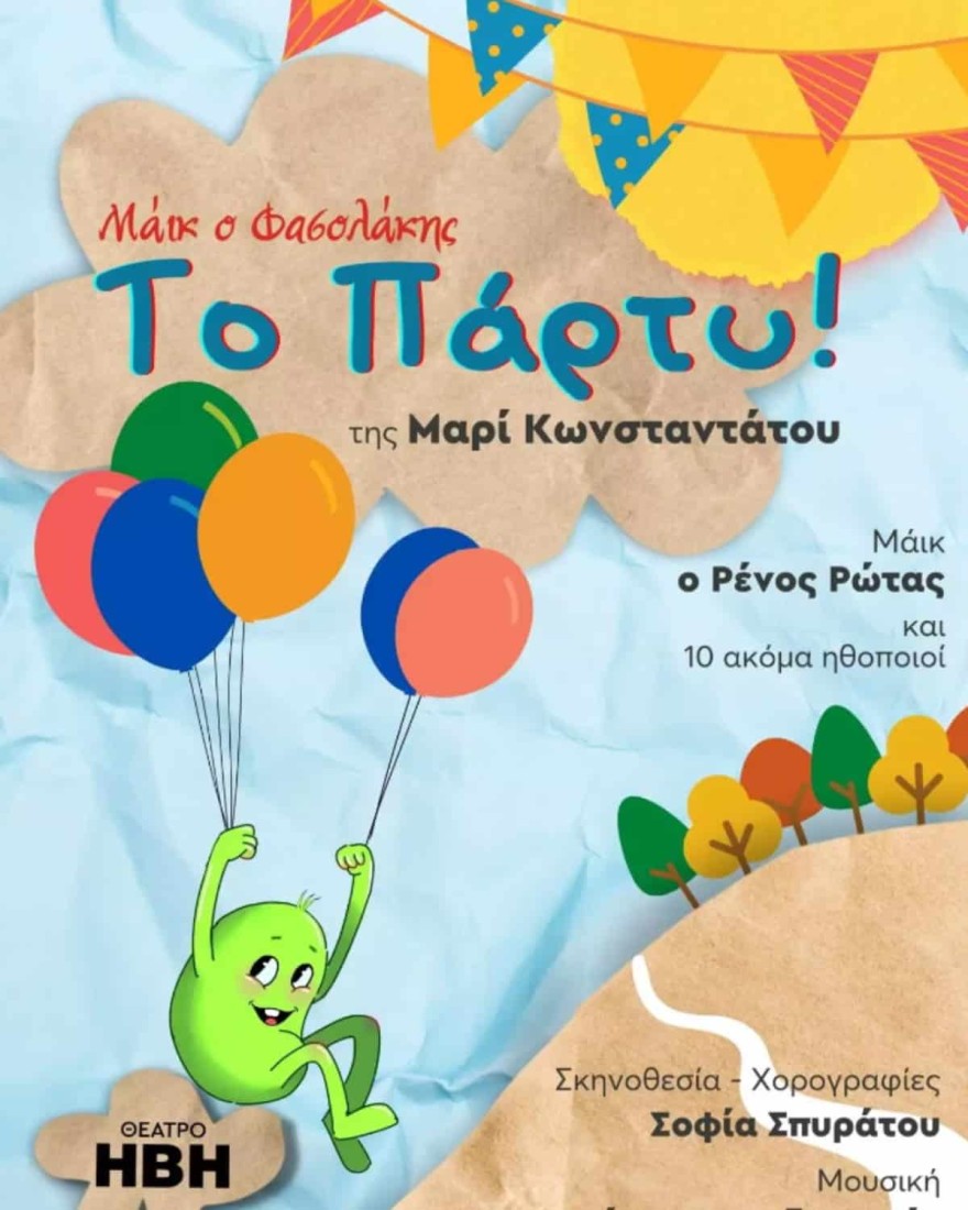 Ο «Μάικ ο φασολάκης» της Μαρί Κωνσταντάτου επανέρχεται με τον Ρένο Ρώτα