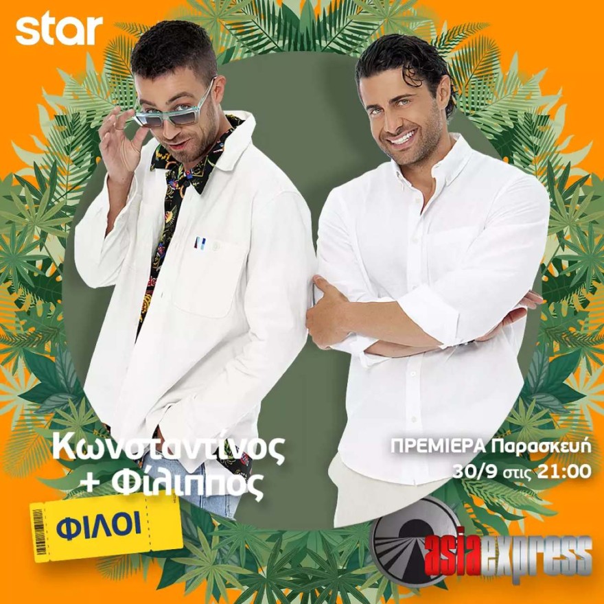 Κωνσταντίνος Βασάλος – Φίλιππος Ιωάννου/ Fipster (φίλοι)