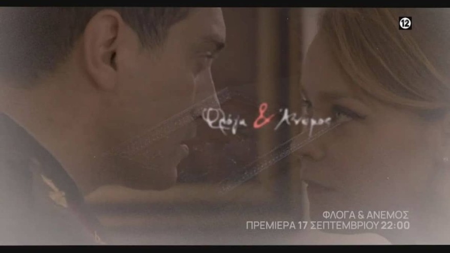 Φλόγα και άνεμος