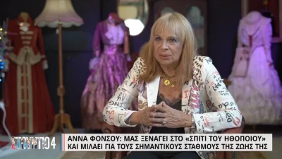 ''Aλλαξα πολλά όταν έφυγες...'' - Συγκινεί η Άννα Φόνσου για τις απώλειες στη ζωή της