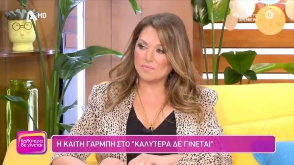 ''Δεν θέλω να τον κοιτάζει καμία'' - Τρελά ερωτευμένη η Καίτη Γαρμπή με τον Διονύση Σχοινά