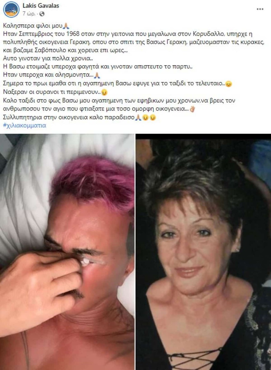 H ανάρτηση του Λάκη Γαβαλά για την απώλεια της οικογενειακής του φίλης