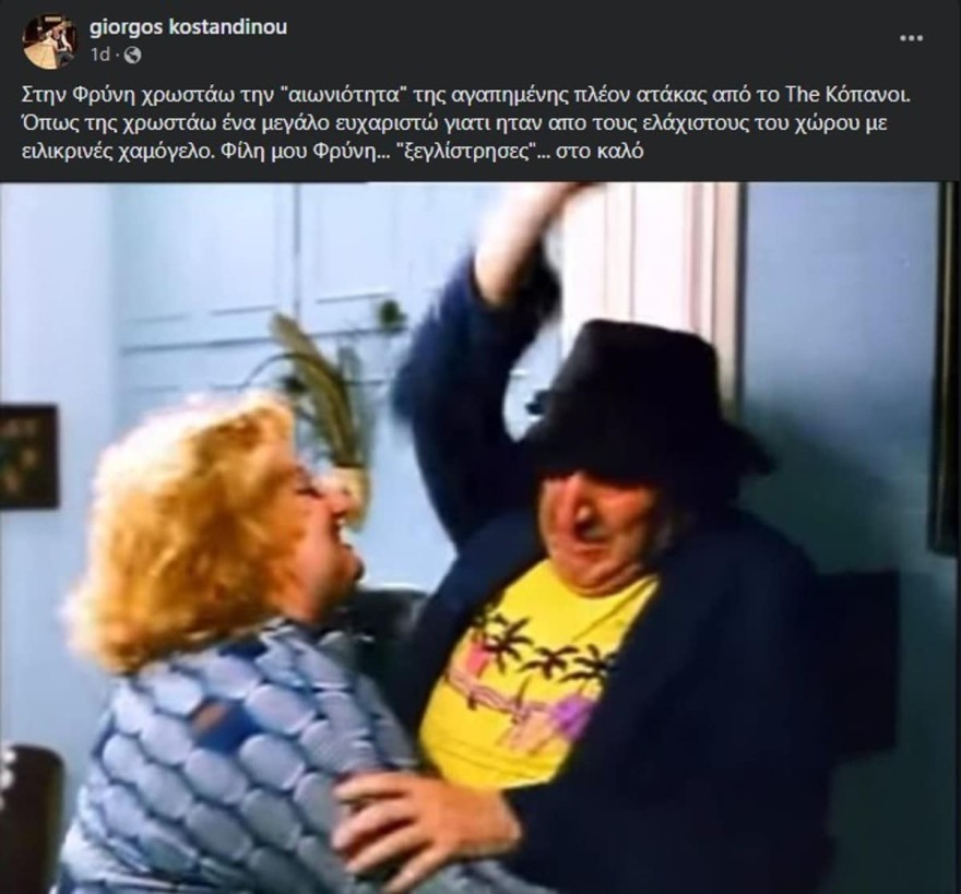 Φρύνη Αρβανίτη Γιώργος Κωνσταντίνου