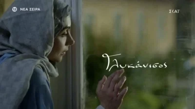 Γλυκάνισος: Δύσκολες ώρες για την Ραζάν - Η αστυνομία....