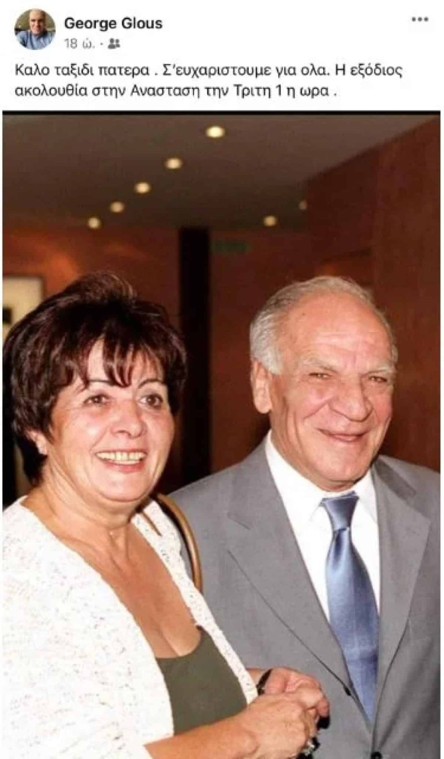 Το αντίο του Γιώργου Γλου στον πατέρα του