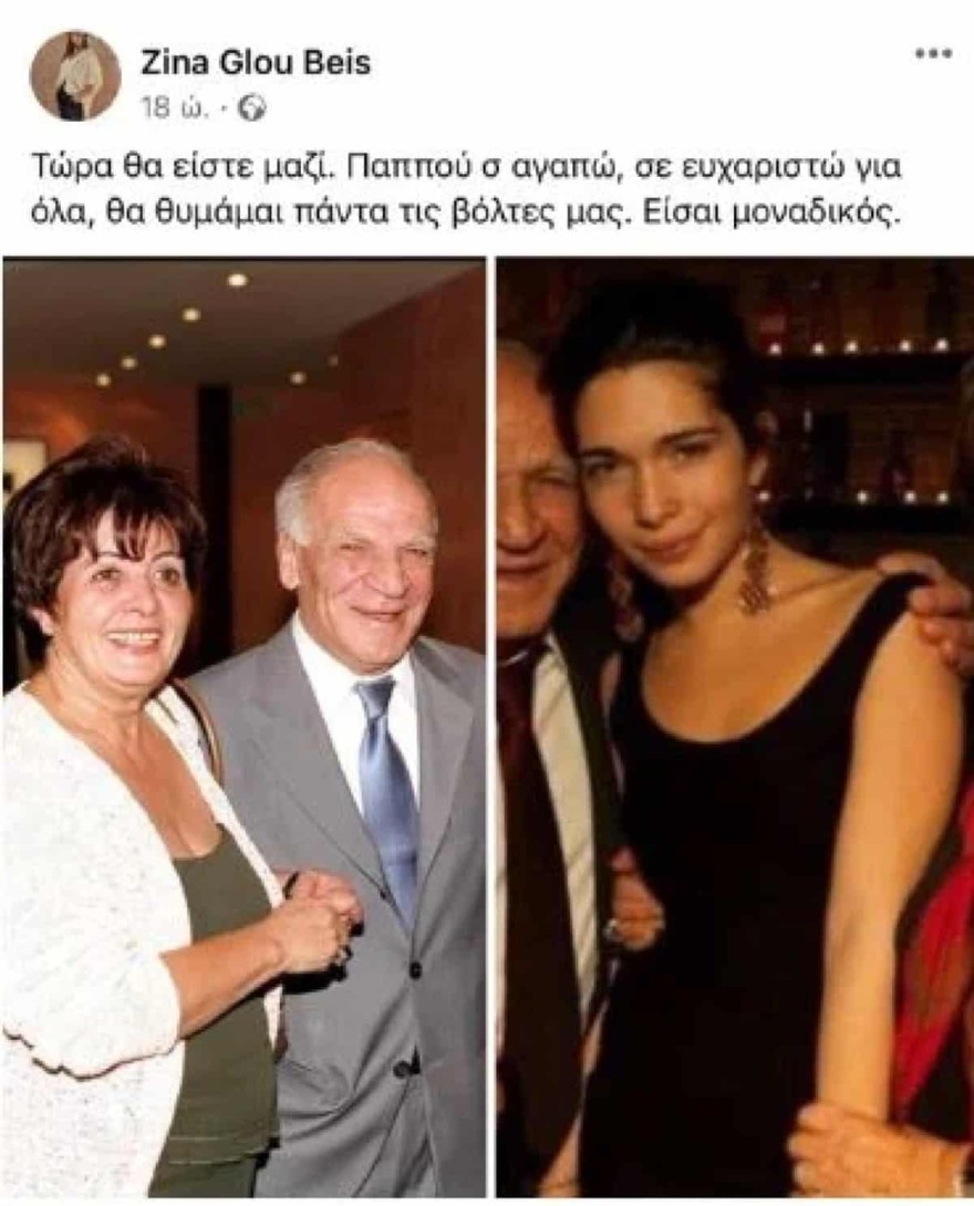 Το αντίο της εγγονής του Δημήτρη Γλου