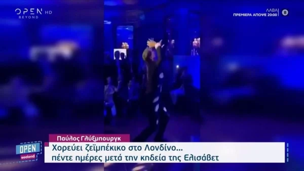 Παύλος Γλύξμπουργκ: Χόρεψε βαρύ και ασήκωτο ζειμπέκικο σε gala που συμμετείχε και η Βανδή και έγινε viral