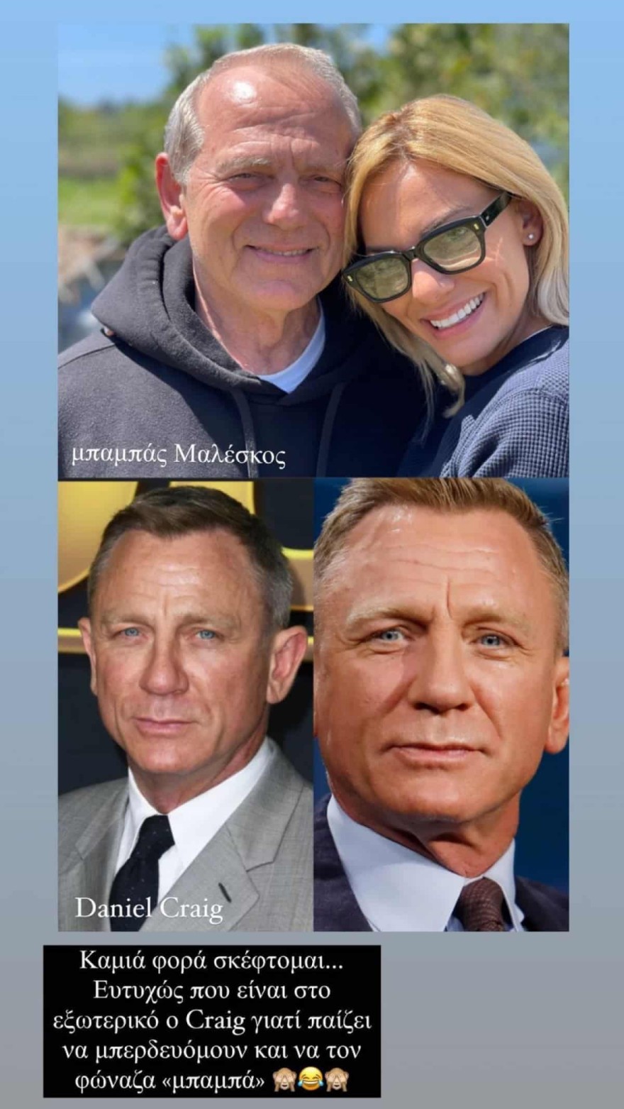 Η Ιωάννα Μαλέσκου παρομοιάζει τον πατέρα της με τον Ντάνιελ Κρεγκ