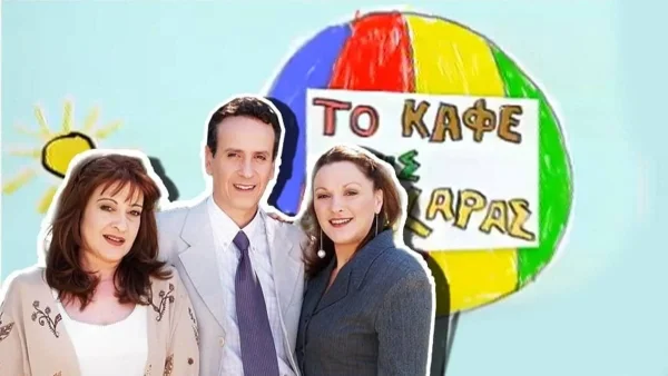 Το παρατήρησε μόνο το 1% - Η σκηνή που αφαίρεσαν από τις επαναλήψεις του Καφέ της Χαράς