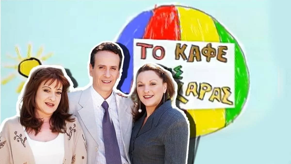 Το παρατήρησε μόνο το 1% - Η σκηνή που αφαίρεσαν από τις επαναλήψεις του Καφέ της Χαράς