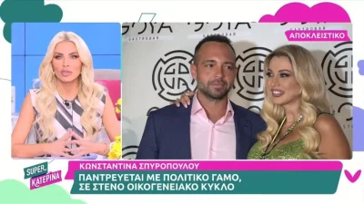 «Άντε με...» - Τα σχόλια της Κατερίνας Καινούργιου για τον γάμο της Κωνσταντίνας Σπυροπούλου με τον Βασίλη Σταθοκωστόπουλο