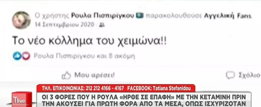 Η Πισπιρίγκου είχε ακούσει για την κεταμίνη από το σίριαλ Αγγελική