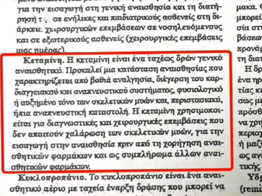 Η Πισπιρίγκου είχε ακούσει για την κεταμίνη από ιστότοπο