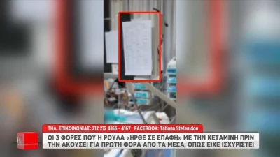 Τραγωδία Πάτρα: Αποκαλύψεις ''φωτιά'' για τη Ρούλα Πισπιρίγκου - Οι τρεις φορές που ήρθε σε επαφή με την κεταμίνη πριν το θάνατο της Τζωρτζίνας