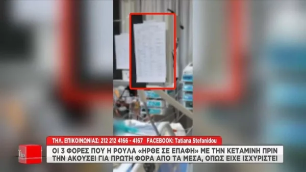 Τραγωδία Πάτρα: Αποκαλύψεις ''φωτιά'' για τη Ρούλα Πισπιρίγκου - Οι τρεις φορές που ήρθε σε επαφή με την κεταμίνη πριν το θάνατο της Τζωρτζίνας