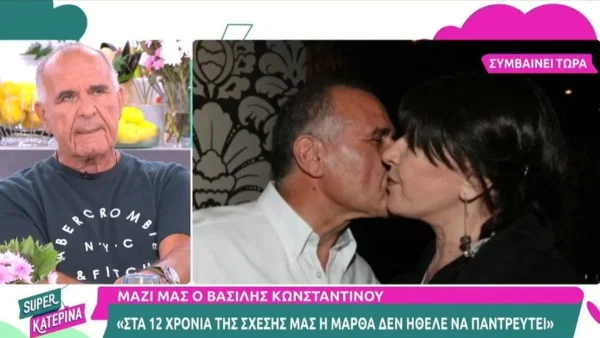 «Ο λόγος που χωρίσαμε είναι...» - Η αποκάλυψη του Βασίλη Κωνσταντίνου μετά το θάνατο της Μάρθας Καραγιάννη