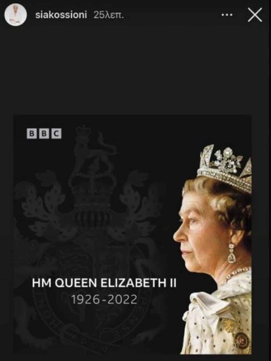 Σία Κοσιώνη Βασίλισσα Ελισάβετ