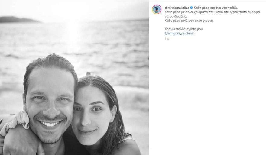  Οι δημόσιες ευχές του Δημήτρη Μακαλιά στην εγκυμονούσα Αντιγόνη Ψυχράμη
