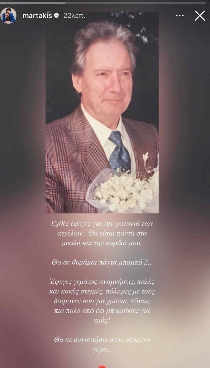 Η ανάρτηση του Κώστα Μαρτάκη για την απώλεια του Νίκου Πολίτη