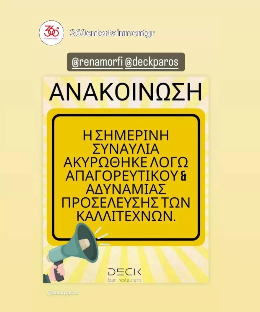 Ακυρώθηκε τελευταία στιγμή η συναυλία της Ρένας Μόρφη