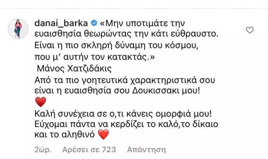 Η Δανάη Μπάρκα στηρίζει τη Δούκισσα Νομικού