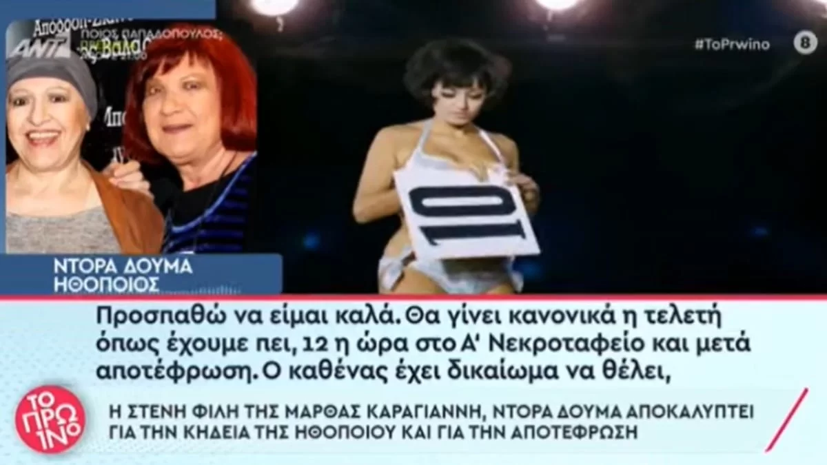 «Αν δεν ούρλιαζα δεν...» - Οι αποκαλύψεις της Ντόρας Δούμα για την αποτέφρωση της Μάρθας Καραγιάννη