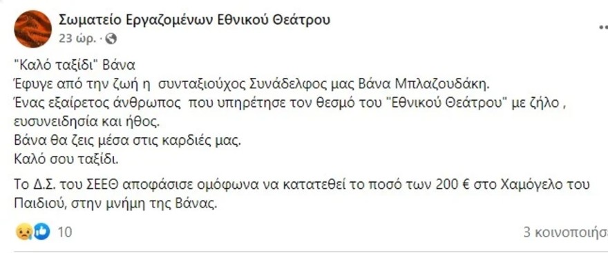 Η μία απώλεια μετά την άλλη στον χώρο - "Έσβησε" η ηθοποιός Βάνα Μπλαζουδάκη