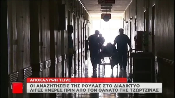 Τραγωδία Πάτρα: Συγκλονιστικές αποκαλύψεις για την Πισπιρίγκου - Οι αναζητήσεις στο ίντερνετ πριν από το θάνατο της Τζωρτζίνας