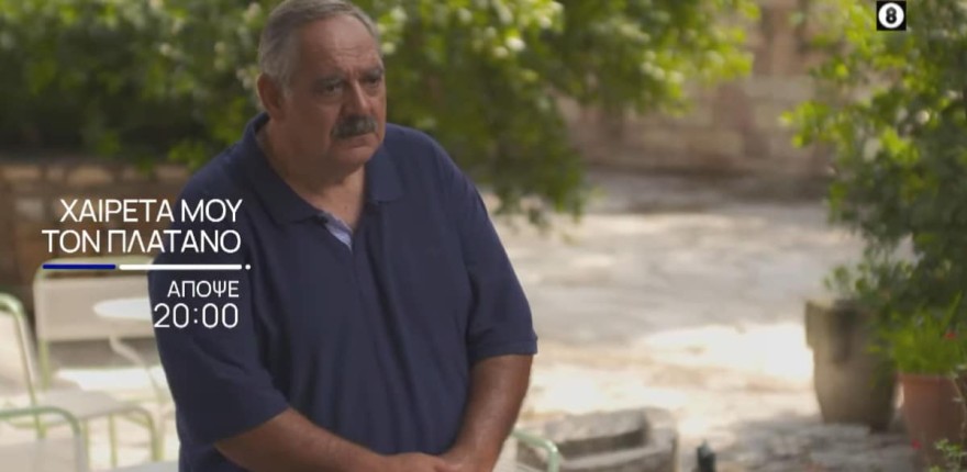 Χαιρέτα μου τον Πλάτανο για άλλη μια εβδομάδα