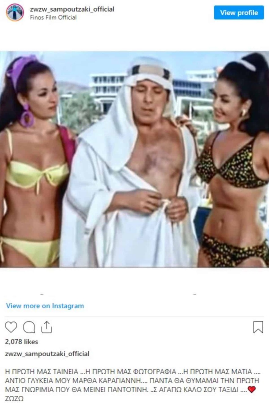 Το αντίο της Ζωζώς Σαπουτζάκη στην Μάρθα Καραγιάννη