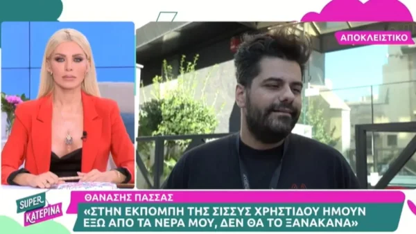 "Δεν θα το ξανά έκανα" - Οι δηλώσεις του Θανάση Πασσά μετά την αποχώρησή του από την εκπομπή της Χρηστίδου