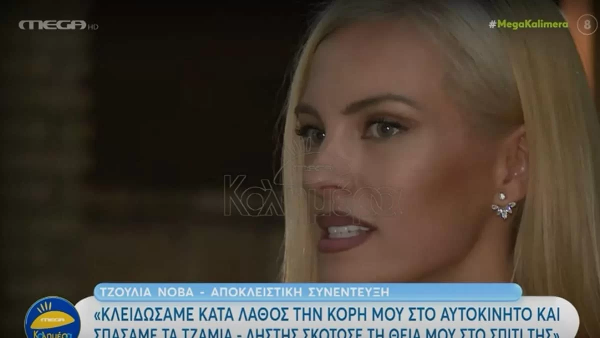 "Κλειδώσαμε κατά λάθος την κόρη μας στο αυτοκίνητο και..." - Η σκληρή εξομολόγηση της Τζούλιας Νόβα